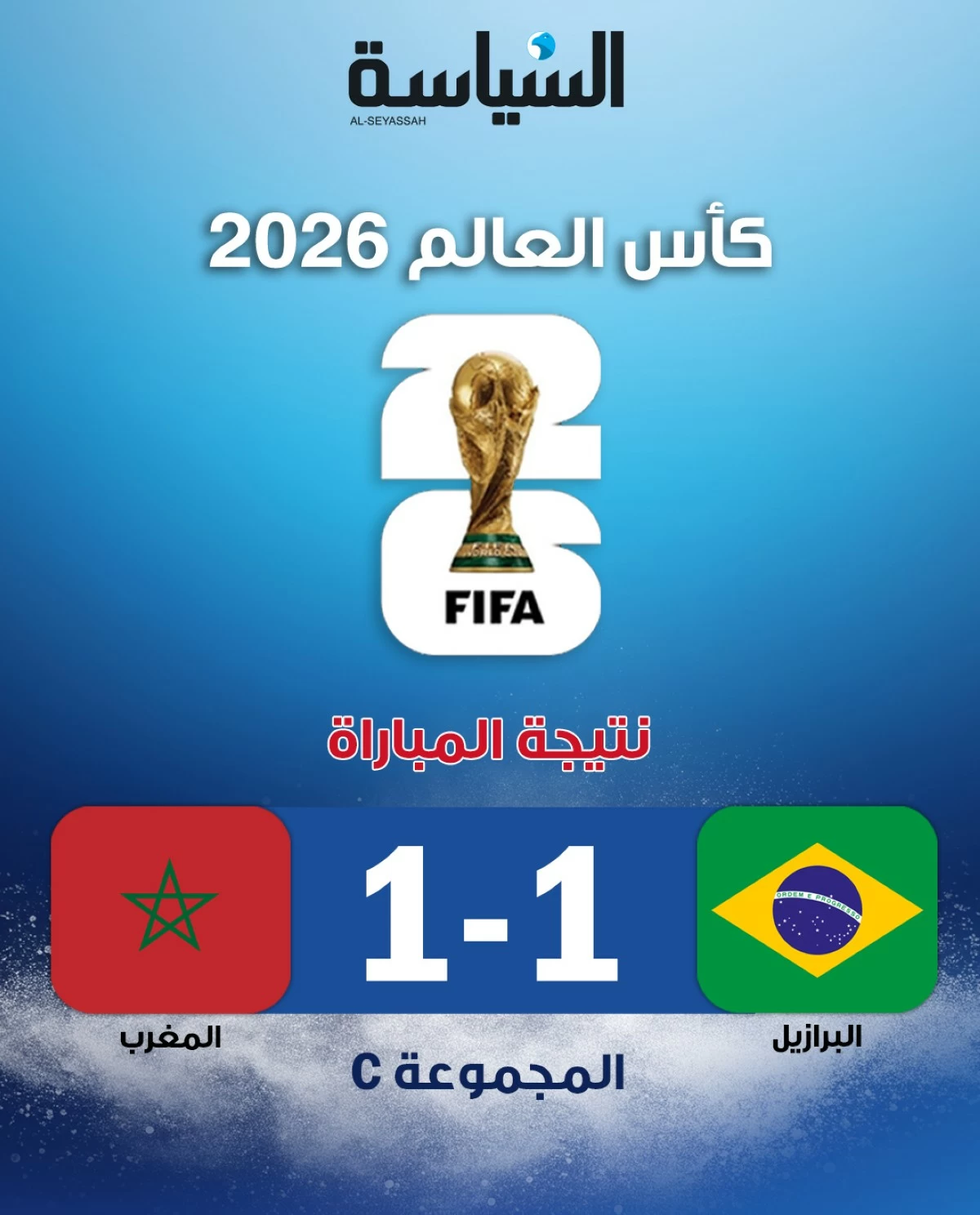 المغرب يستهل مشواره في المونديال بتعادل مثير أمام البرازيل