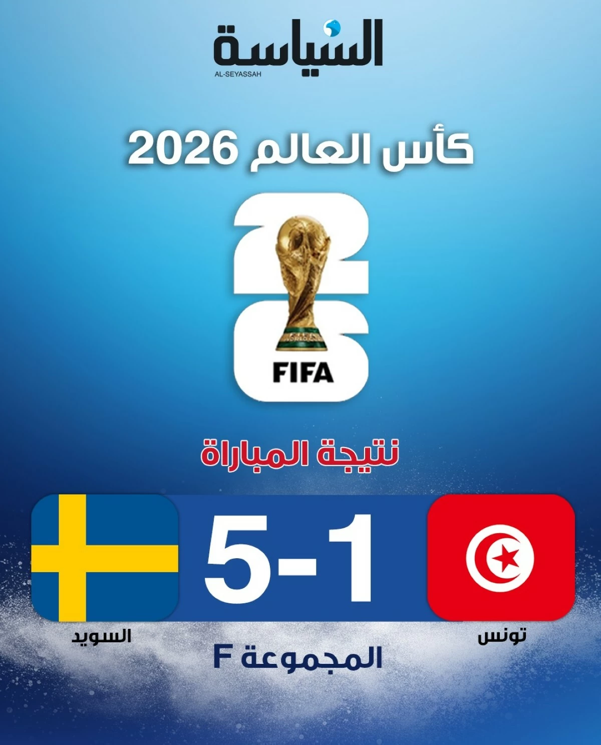 السويد تهزم تونس بخماسية مقابل هدف في افتتاح مشوارهما بالمونديال 