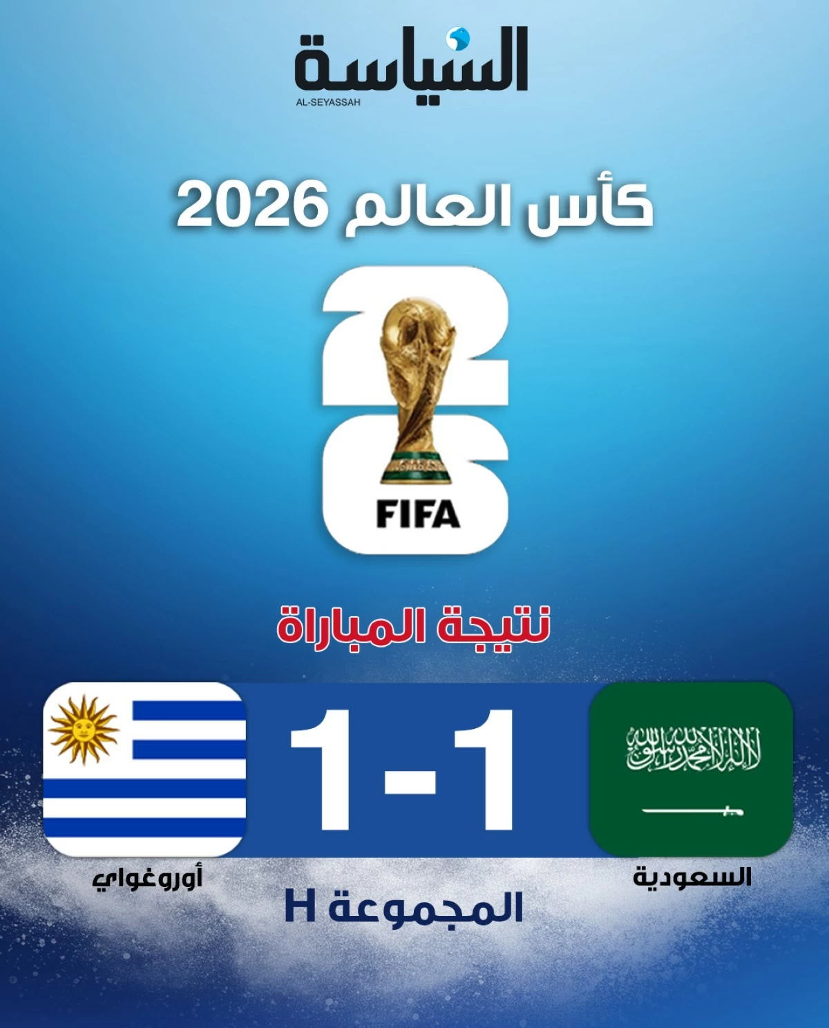 التعادل الإيجابي يحسم مواجهة السعودية والأوروغواي في المونديال 