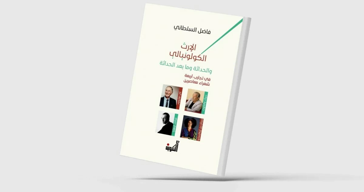الإرث الكولونيالي... والحداثة وما بعد الحداثة 
