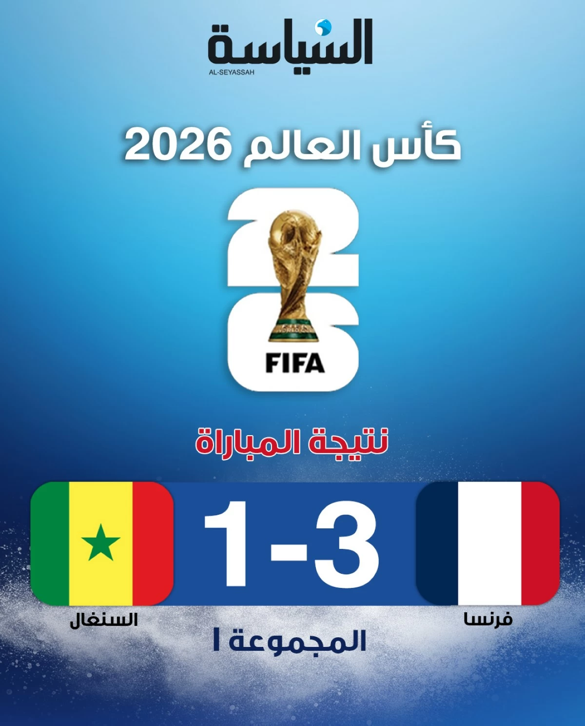 فرنسا تفوز على السنغال بثلاثية وتثأر لذكرى مونديال 2002