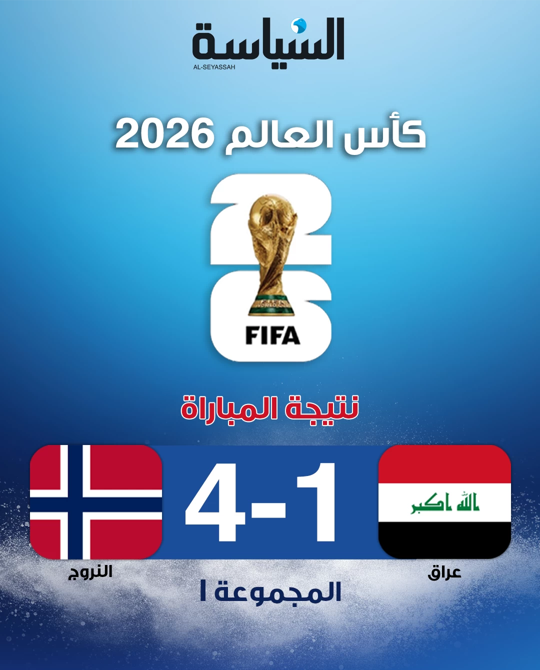 مونديال 2026... النرويج تهزم العراق برباعية 