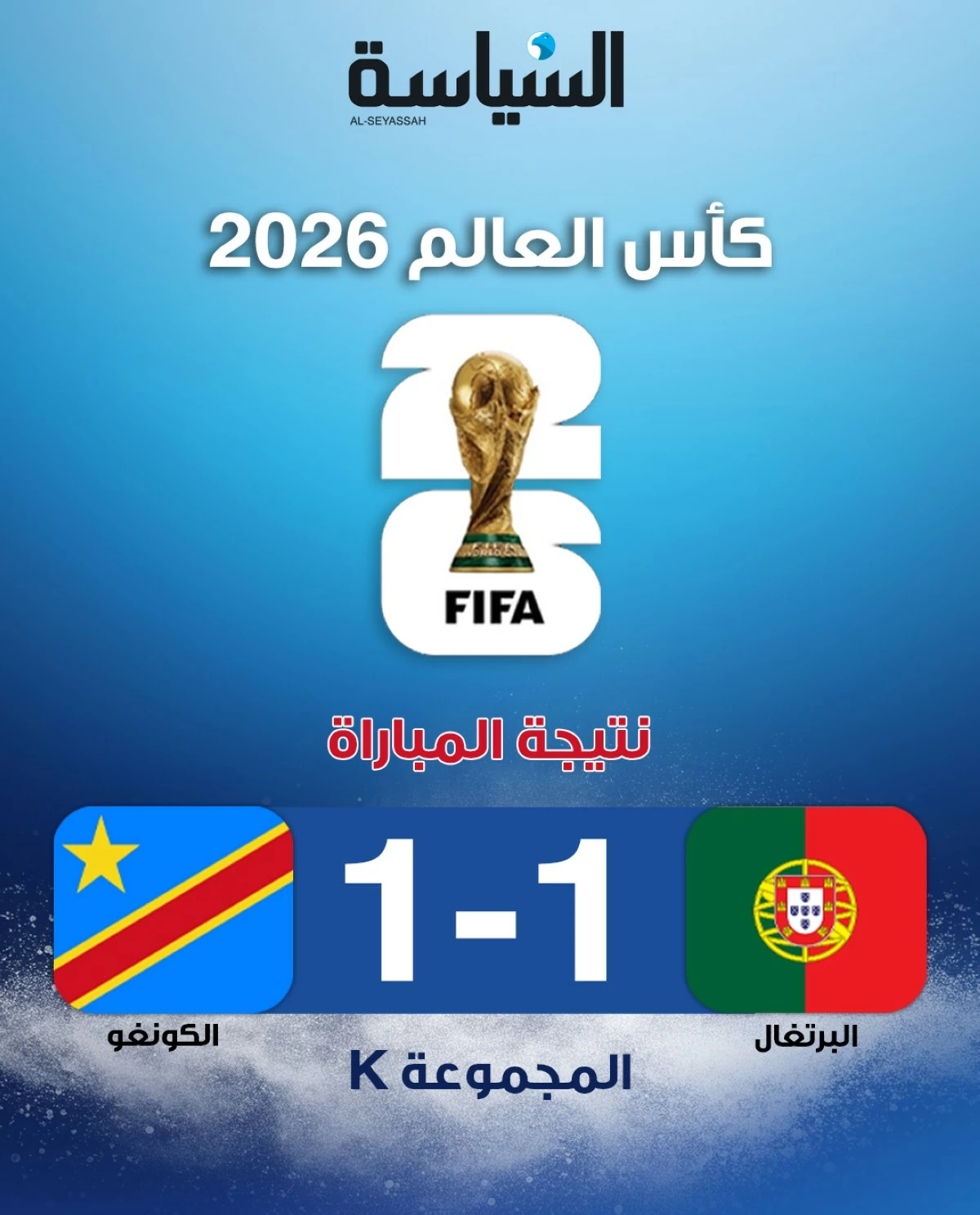 الكونغو الديمقراطية تفرض التعادل على البرتغال في افتتاح مشوارهما بالمونديال