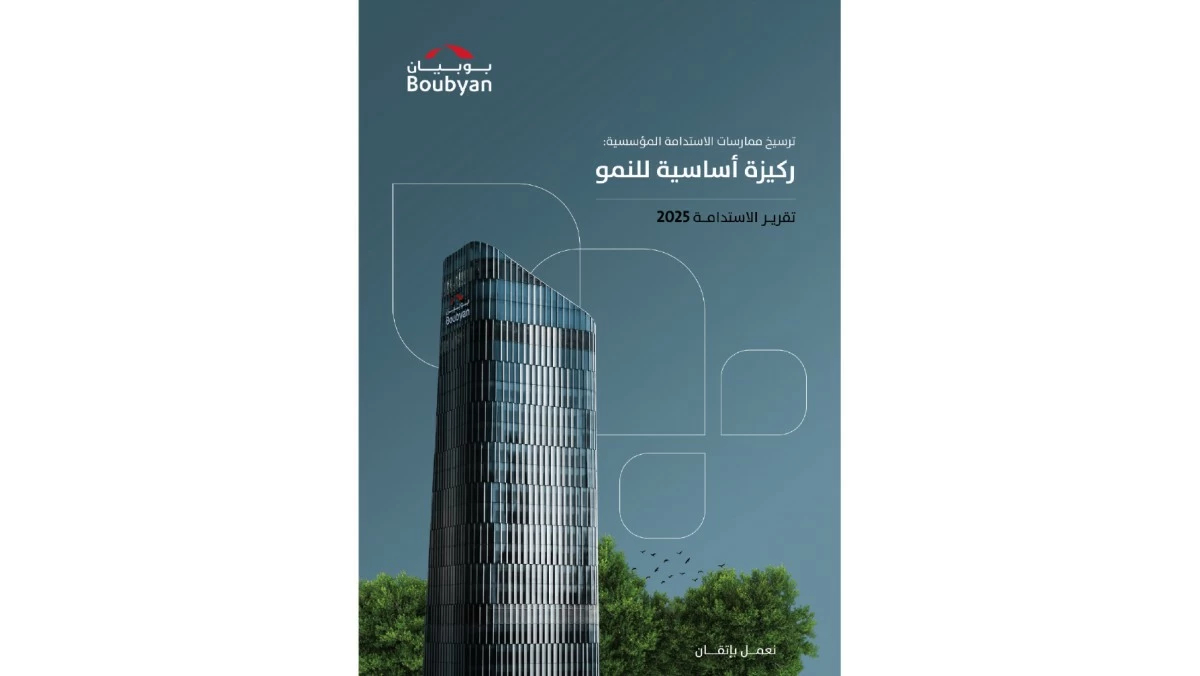 'بوبيان' يُصدر تقريره للاستدامة... ريادة نحو تطبيق معايير الحوكمة
