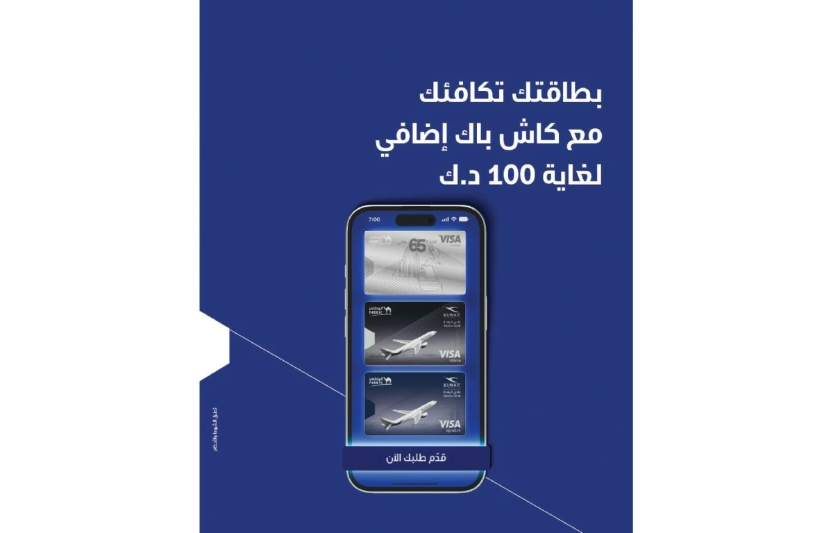 'الوطني':عروض استرداد نقدي مجزية ومزايا حصرية