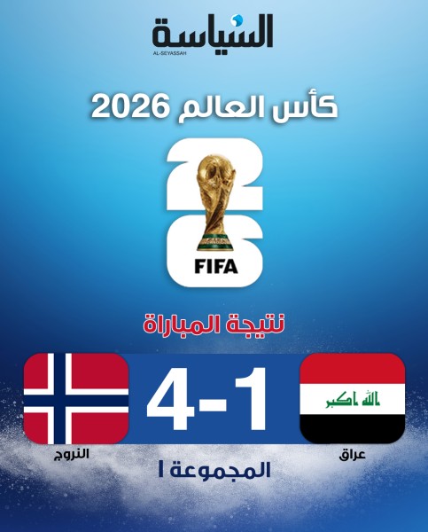 مونديال 2026... النرويج تهزم العراق برباعية