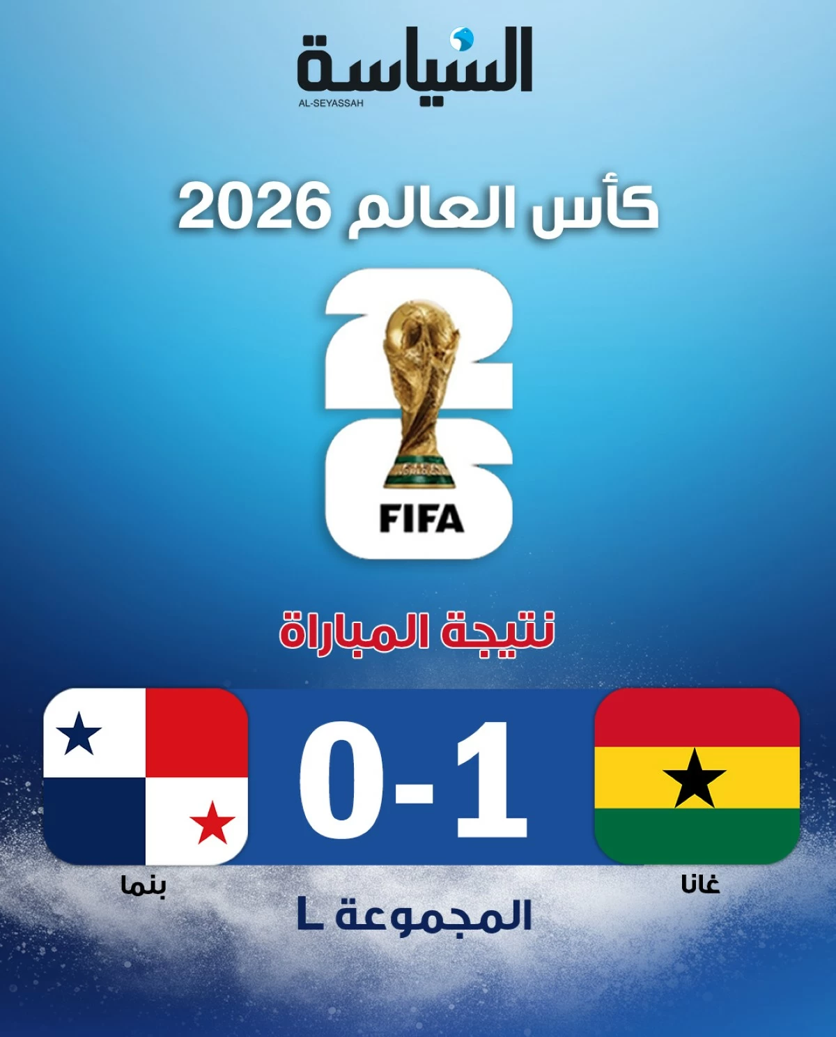غانا تتغلب على بنما بهدف قاتل في مونديال 2026