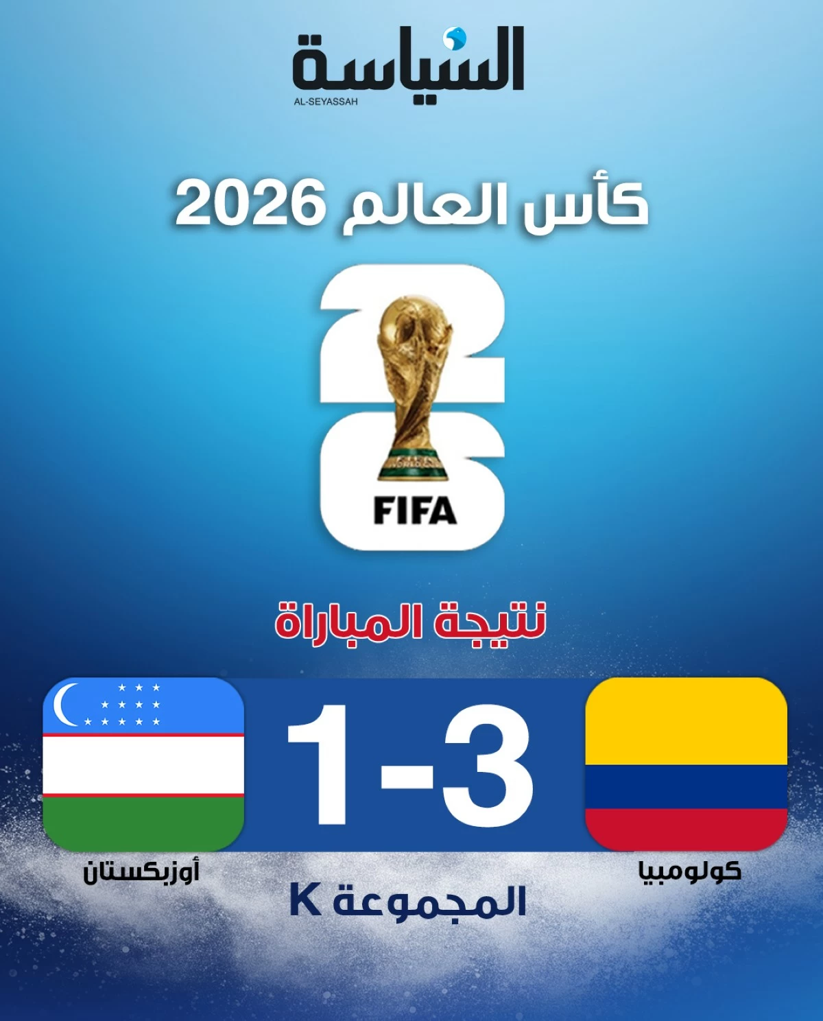 كولومبيا تهزم أوزبكستان بثلاثية في المونديال 