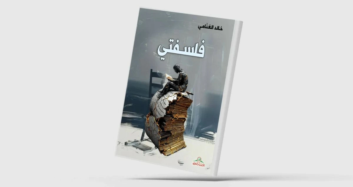 مقالات في الفلسفة... لخالد الغنامي