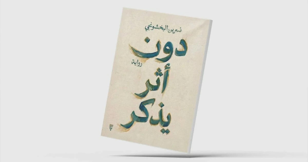 نسرين البخشونجي تمضي... 'دون أثر يُذكر'