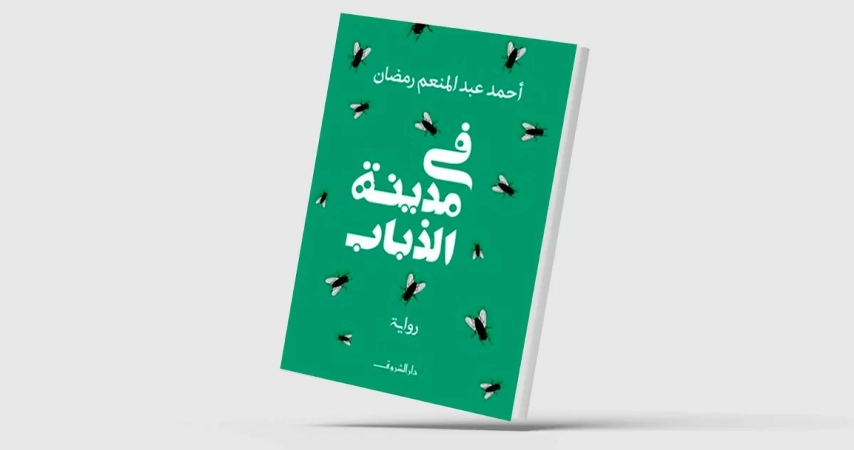 عالم مغاير... في 'مدينة الذباب' لأحمد رمضان