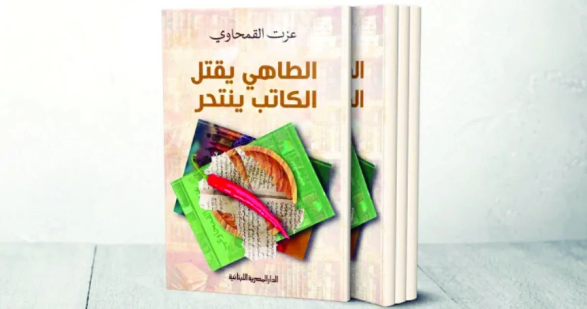 القمحاوي أصدر 'الطاهي يقتل... الكاتب ينتحر'
