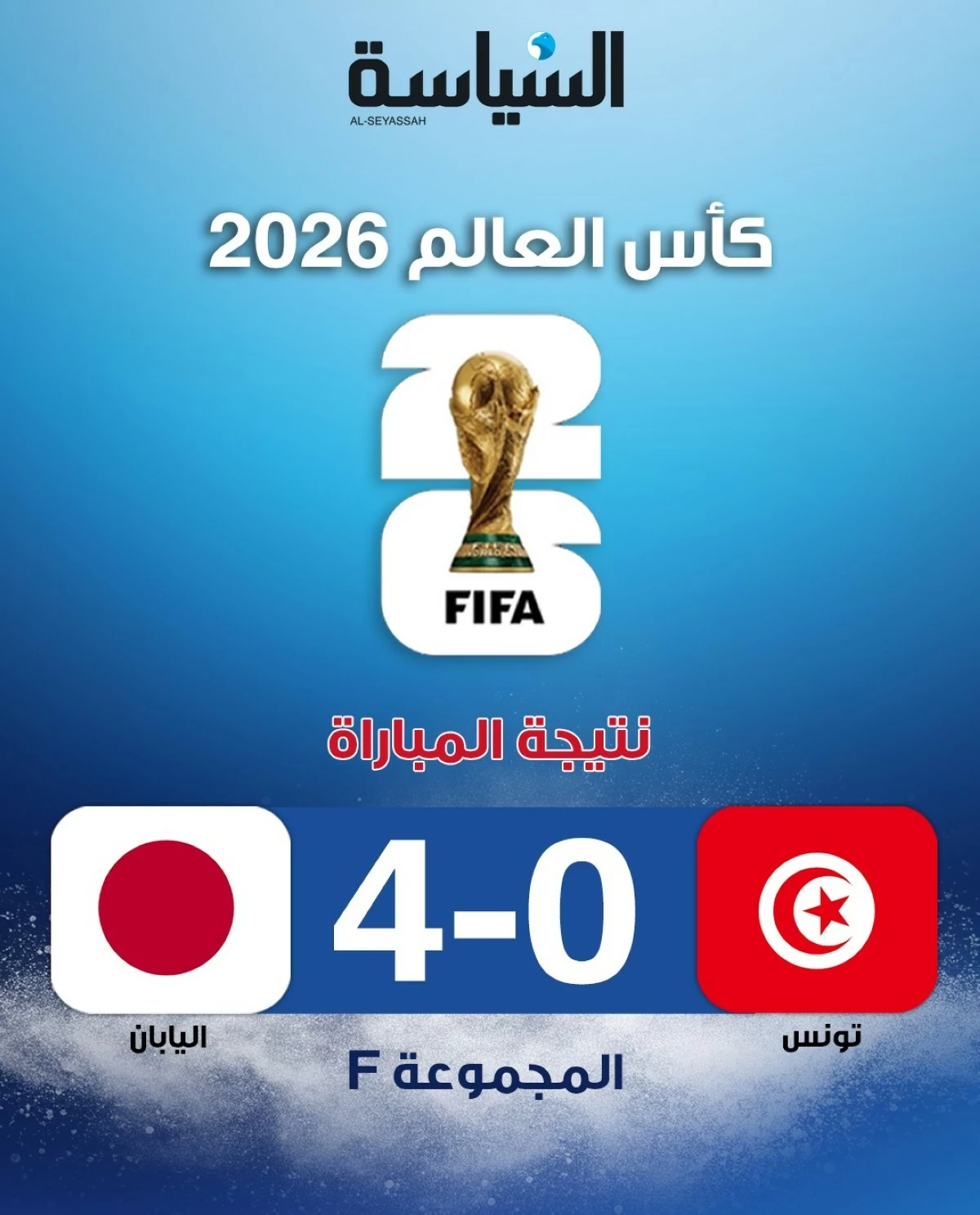 تونس تخسر أمام اليابان برباعية... وتودع كأس العالم