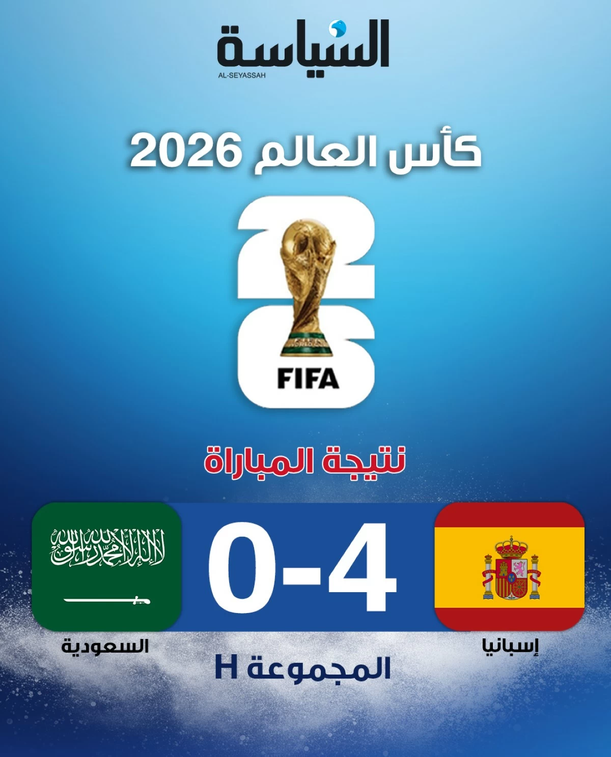 السعودية تخسر أمام إسبانيا برباعية في الجولة الثانية من المونديال
