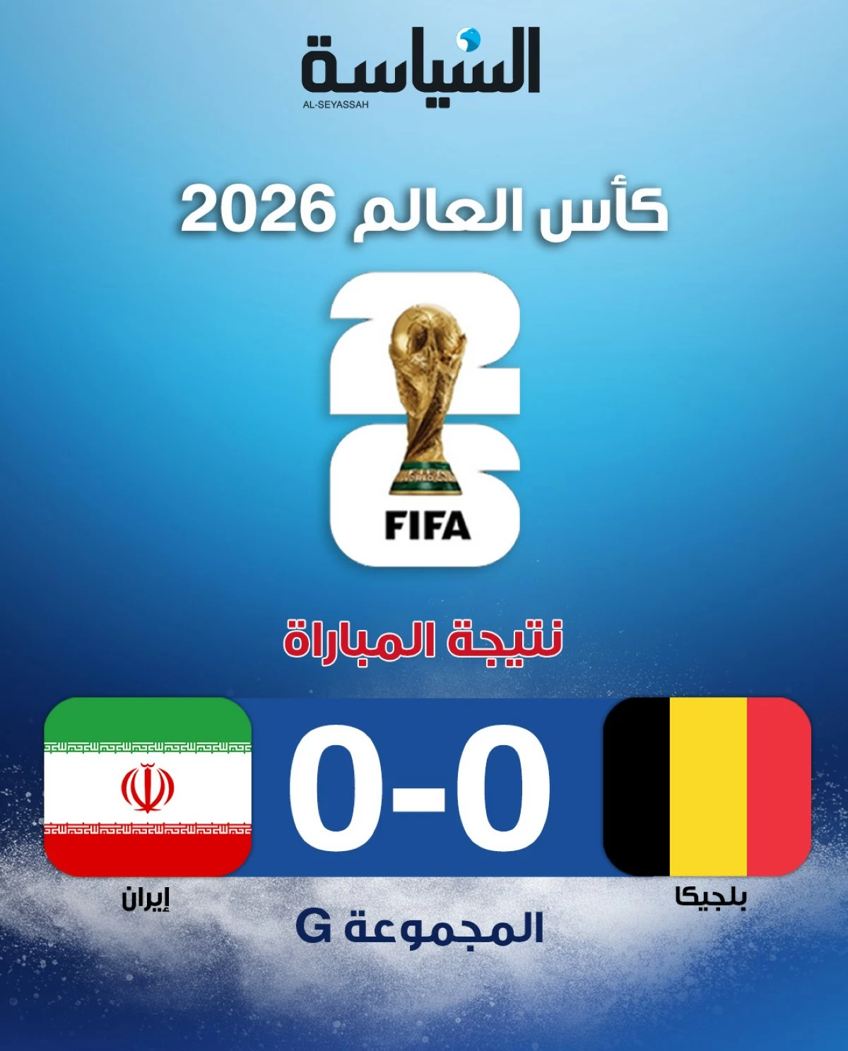 تعادل سلبي بين إيران وبلجيكا يبقي حسابات التأهل مفتوحة
