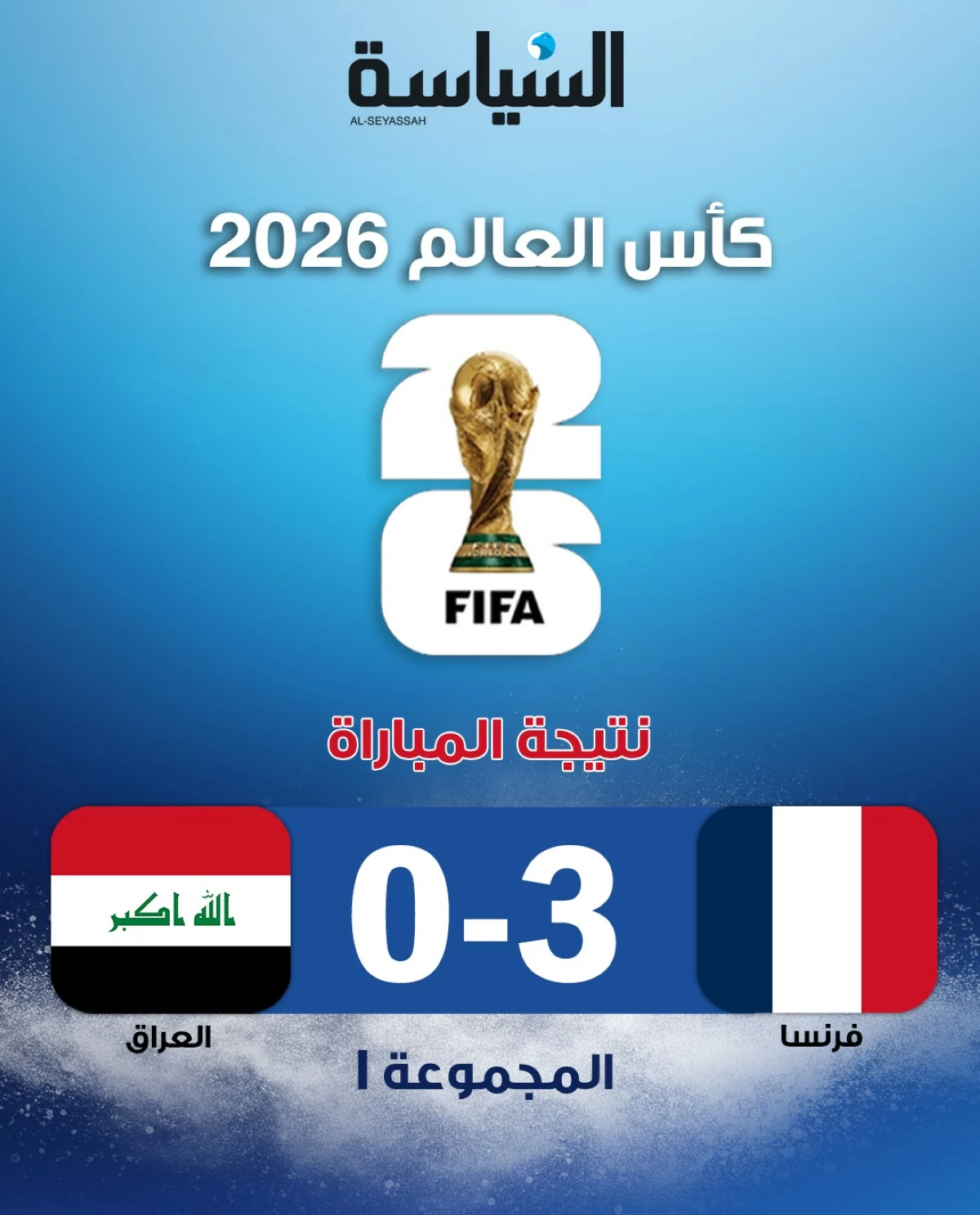 فرنسا تكتسح العراق بثلاثية نظيفة وتتأهل إلى دور الـ32 