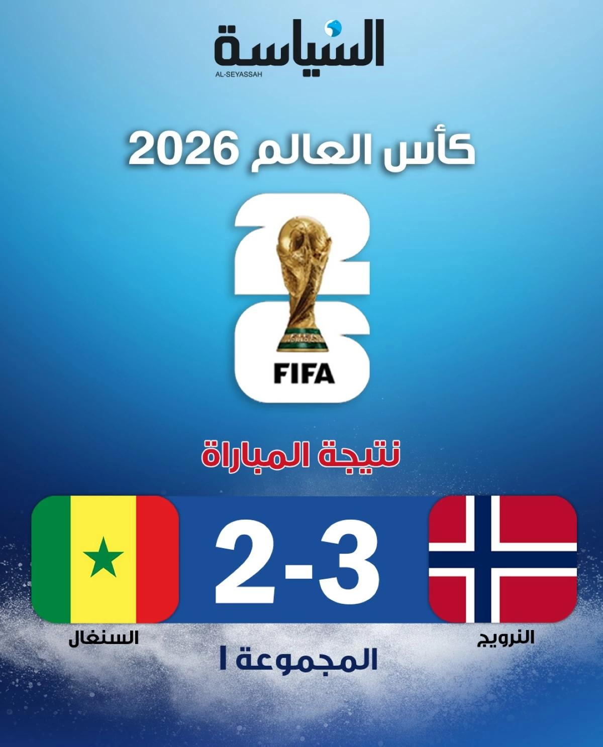 هالاند يقود النرويج للفوز على السنغال وحسم التأهل إلى دور الـ32 