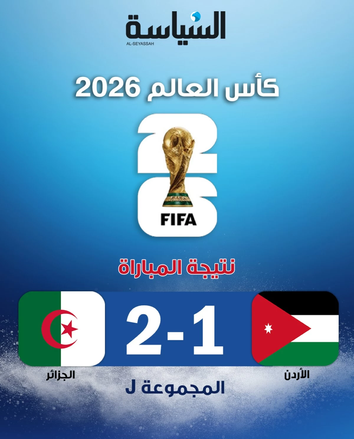 الجزائر تفوز على الأردن 2-1 وتحيي آمالها بالتأهل إلى دور الـ32
