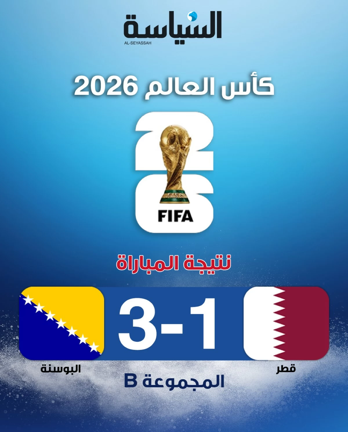 قطر تودع المونديال بخسارة أمام البوسنة والهرسك