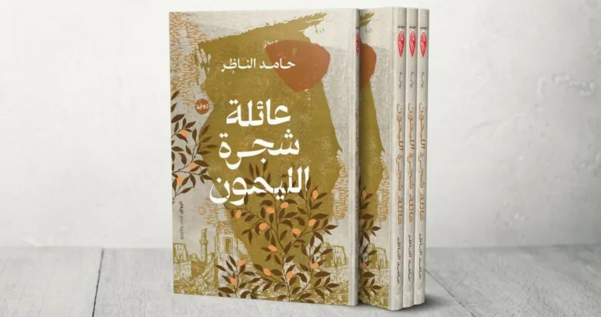 الناظر يروي صدى الحرب في 'عائلة شجرة الليمون'