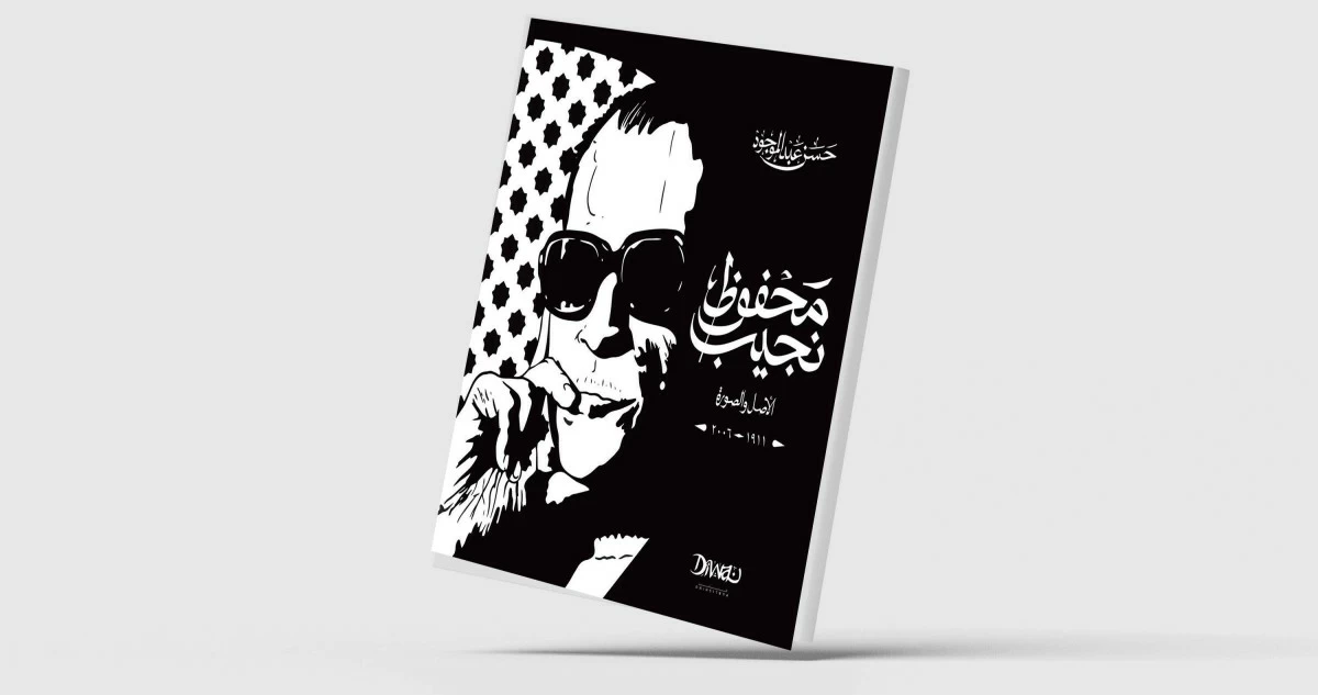 عبد الموجود يستلهم 'نجيب محفوظ... الأصل والصورة'