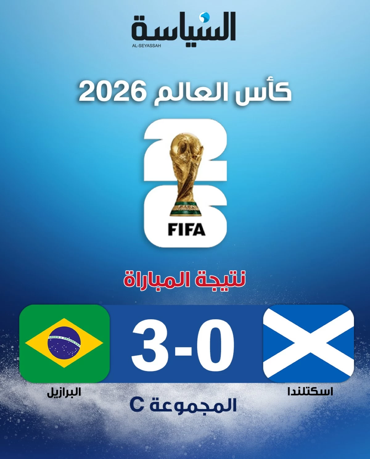 البرازيل تكتسح اسكتلندا بثلاثية نظيفة وتتصدر المجموعة الثالثة 
