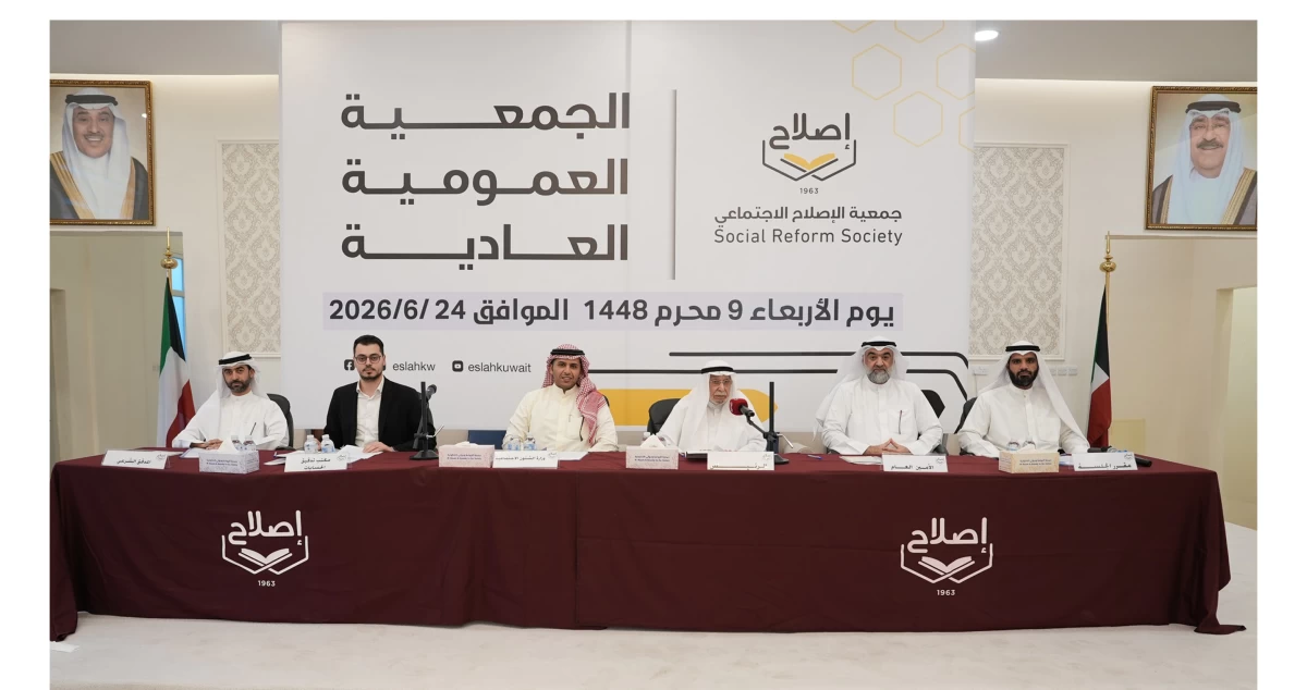 'الإصلاح الاجتماعي' تعتمد تقارير 2025 وتنتخب مجلس إدارة جديداً