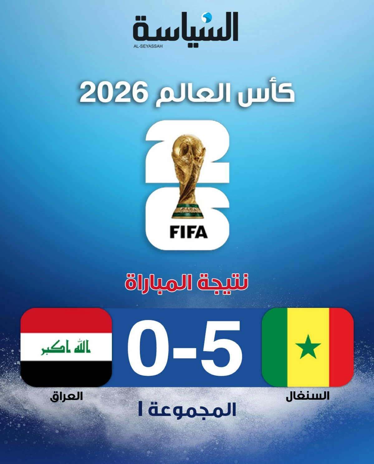 السنغال تسحق العراق بخماسية نظيفة