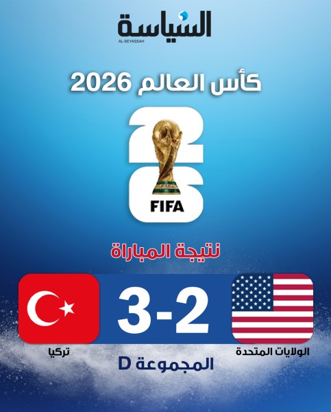 تركيا تنهي مشوارها بفوز معنوي على الولايات المتحدة