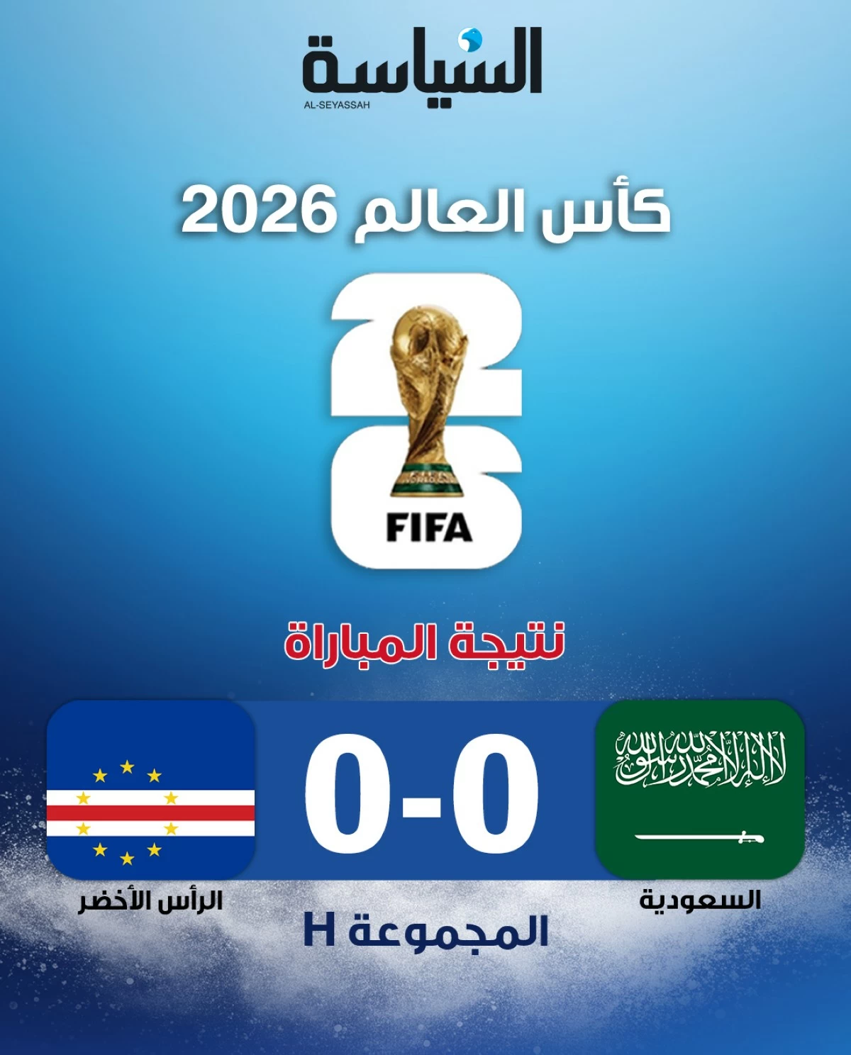 تعادل سلبي ينهي مشوار السعودية ويمنح الرأس الأخضر بطاقة تاريخية إلى دور الـ32