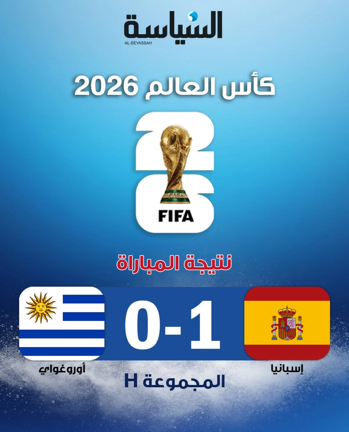 إسبانيا تهزم الأوروغواي وتحسم صدارة المجموعة الثامنة