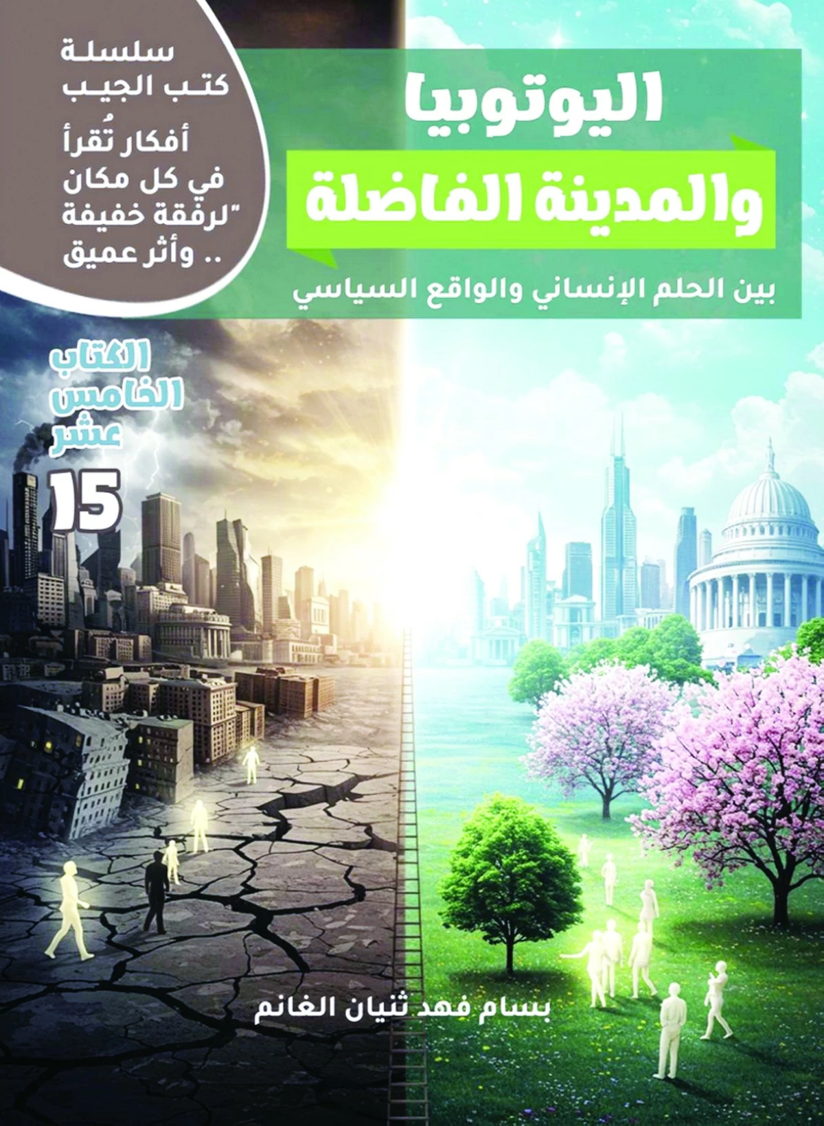 بسام فهد ثنيان الغانم يكتب عن 