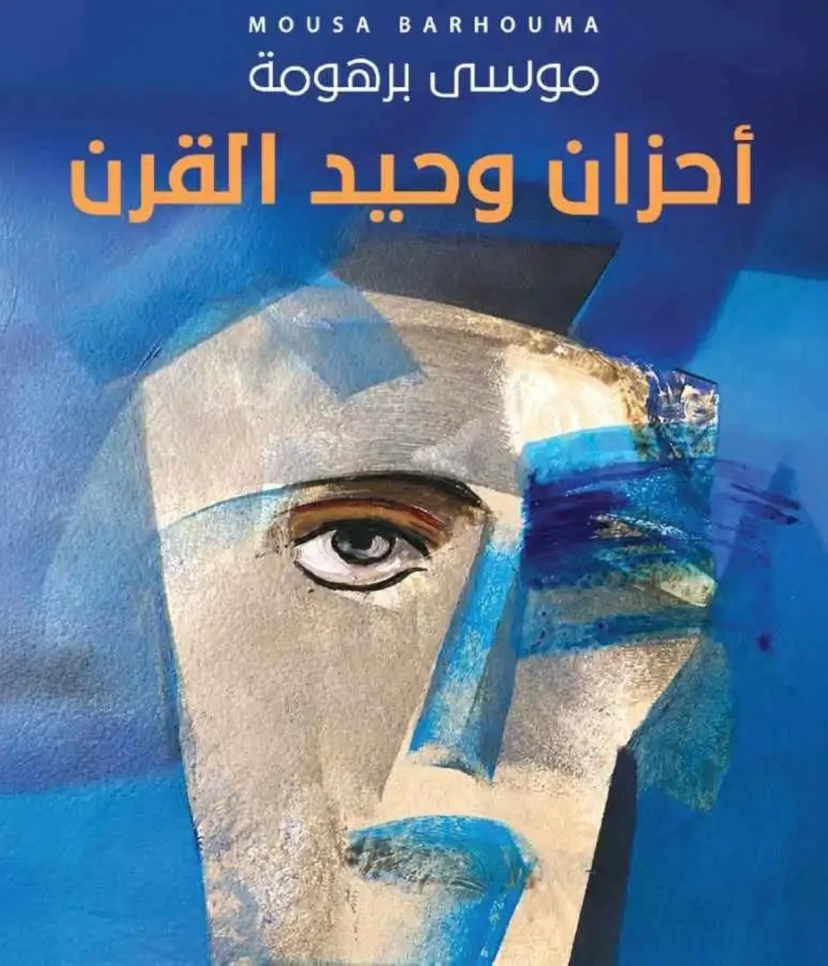 هموم الإنسان في 'أحزان وحيد القرن' لموسى برهومة