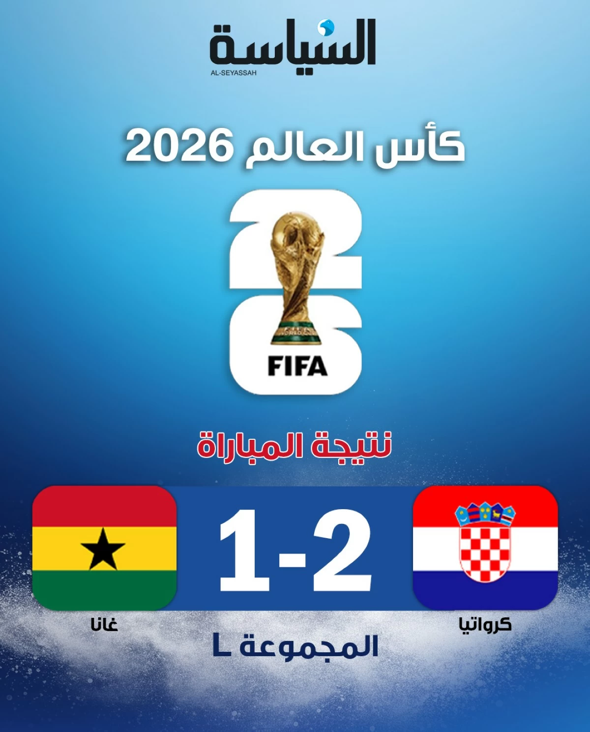 كرواتيا تفوز على غانا وتتأهل إلى الدور الـ32