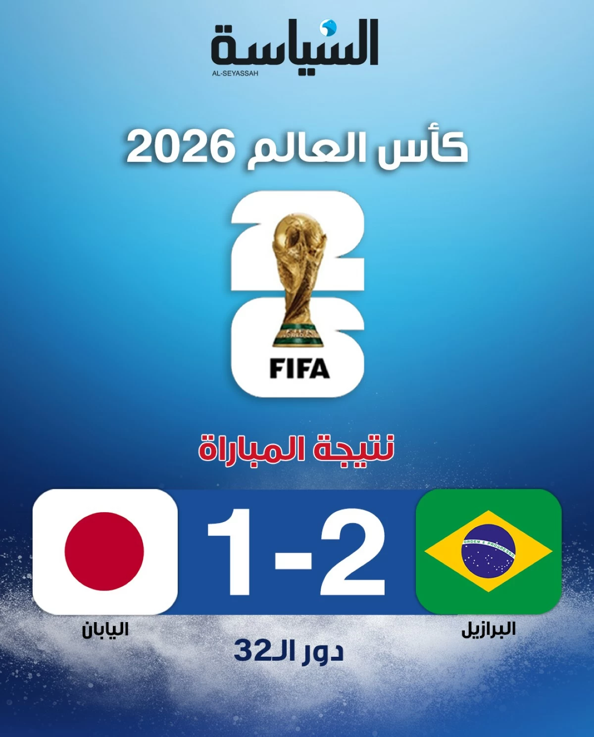 البرازيل تقلب الطاولة على اليابان بهدف قاتل وتعبر إلى الدور الـ16