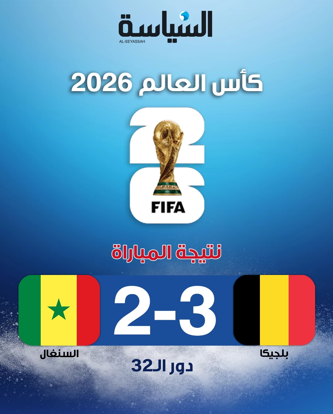 عودة قاتلة تقود بلجيكا إلى ثمن النهائي... وتسقط السنغال في الرمق الأخير
