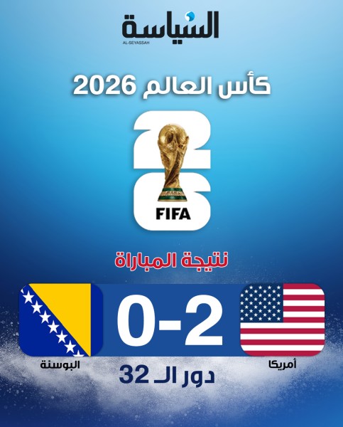 الولايات المتحدة تهزم البوسنة بثنائية وتبلغ ثمن النهائي