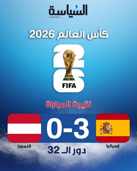 إسبانيا تقصي النمسا بثلاثية نظيفة وتبلغ ثمن النهائي