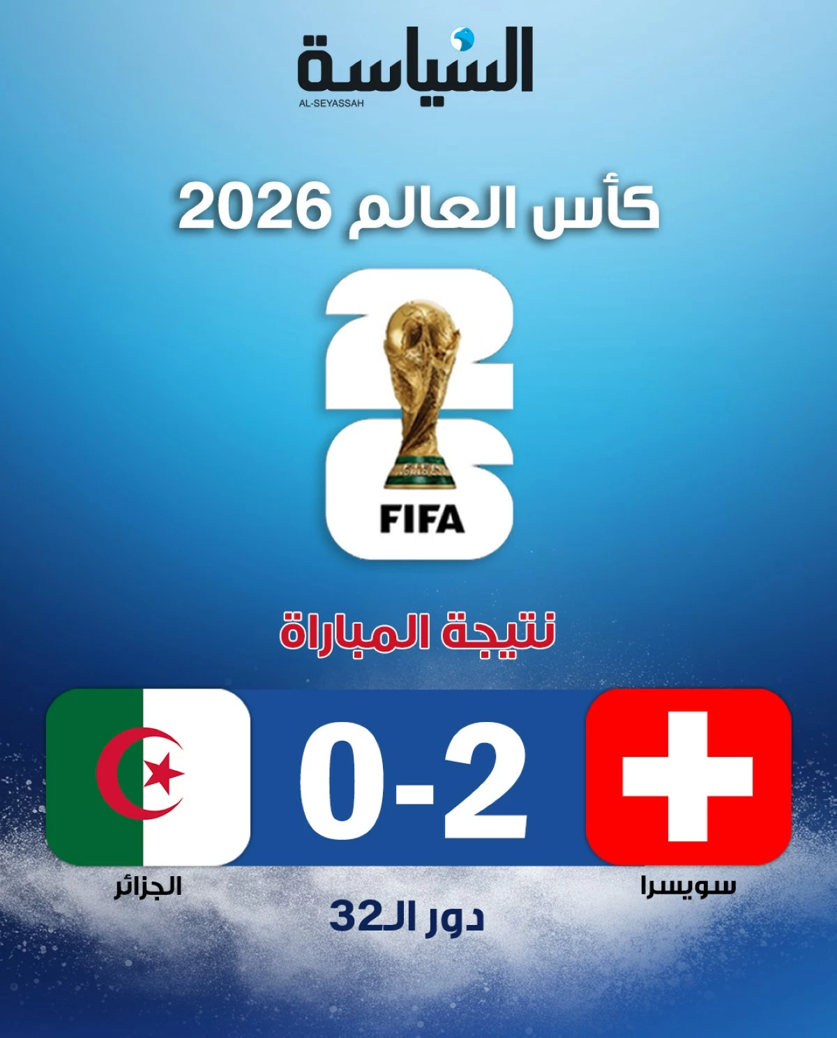 الجزائر تودّع المونديال بخسارتها أمام سويسرا بثنائية