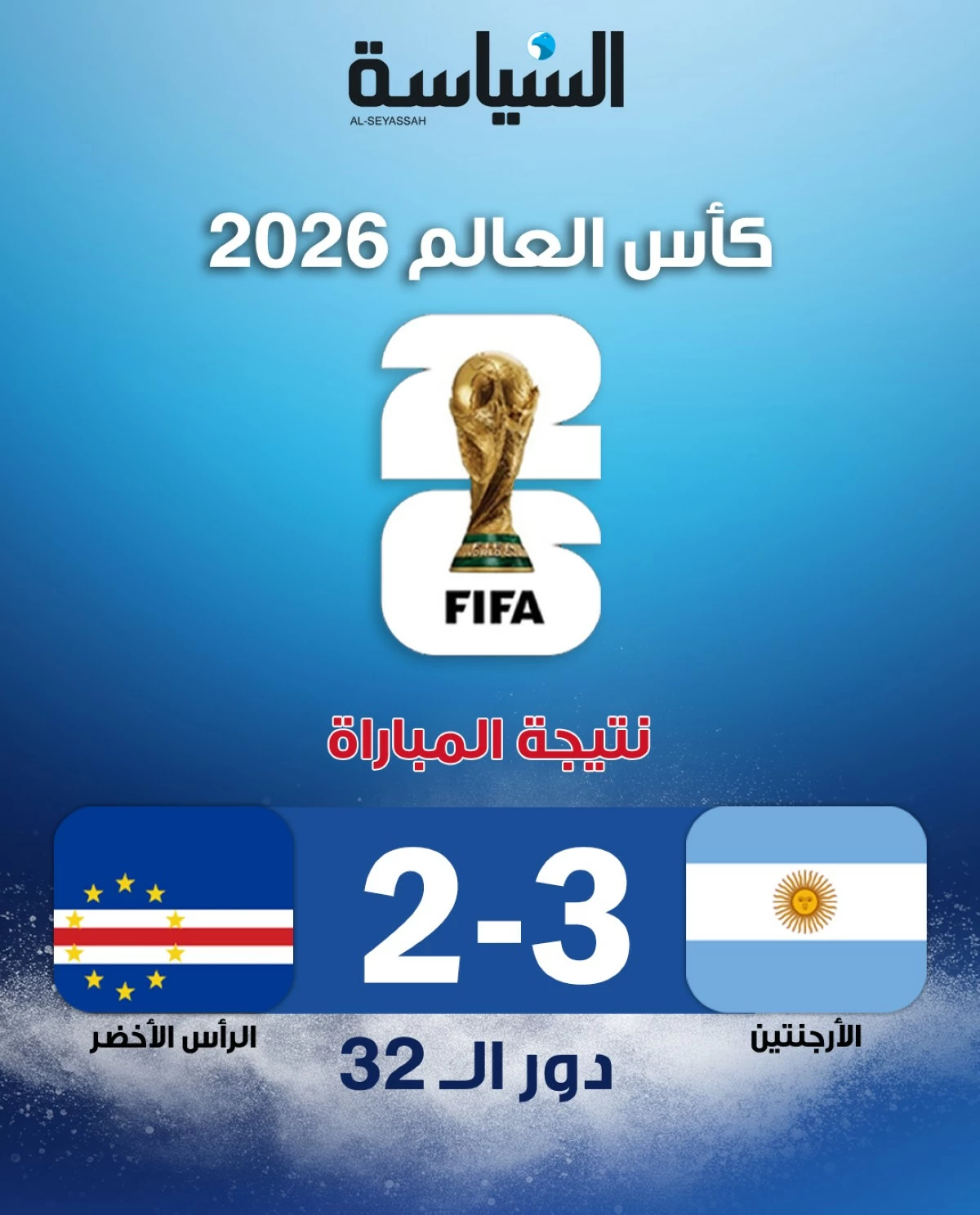 الأرجنتين تنجو من مفاجأة الرأس الأخضر... وتعبر إلى دور الـ16 بعد التمديد