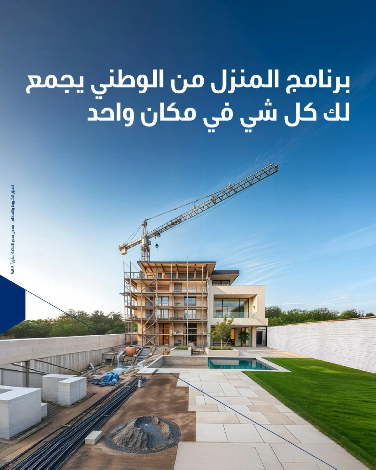 برنامج 'المنزل من الوطني'... أبرز حلول التمويل السكني