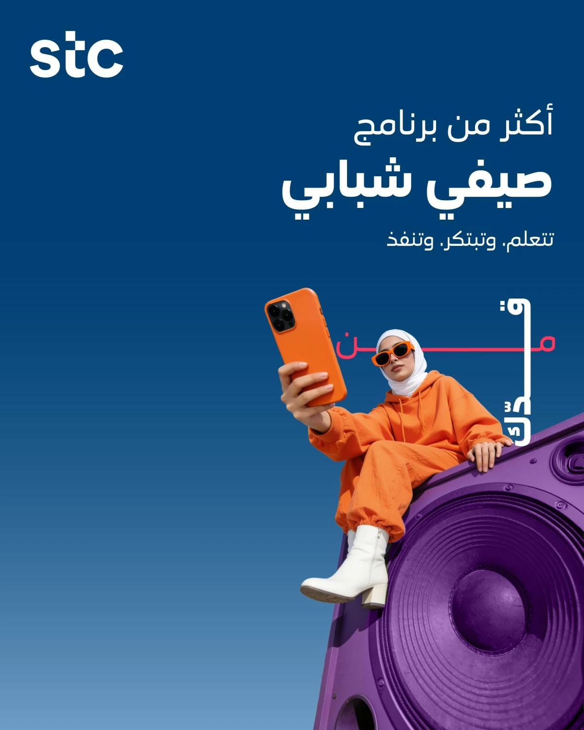 'stc' تطلق برنامجها الصيفي لدعم المواهب الشبابية وتطويرها على يد المختصين