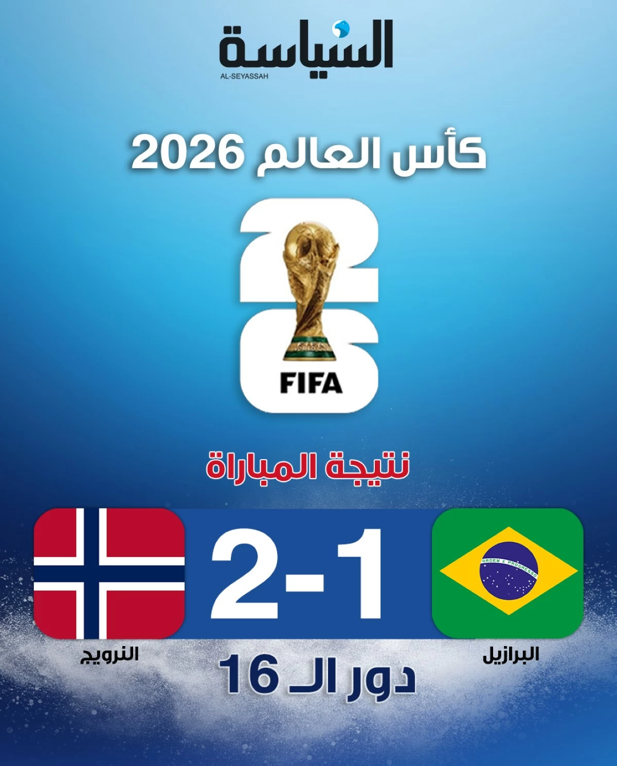 هالاند يُسقط البرازيل... والنرويج تكتب التاريخ في المونديال