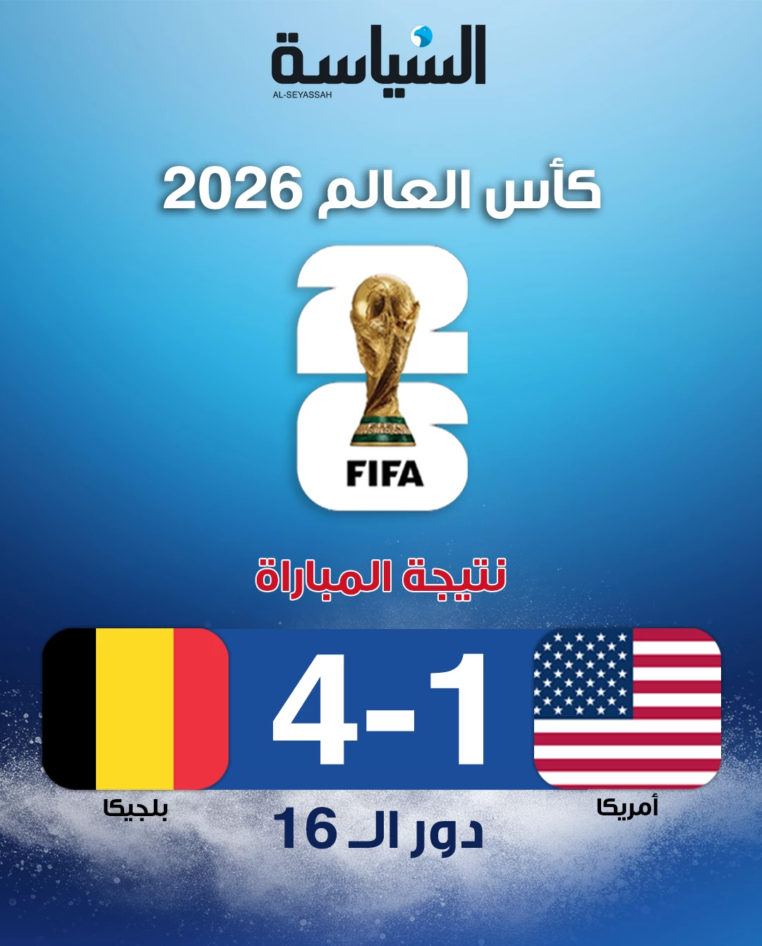 بلجيكا تهزم الولايات المتحدة برباعية وتبلغ ربع نهائي المونديال