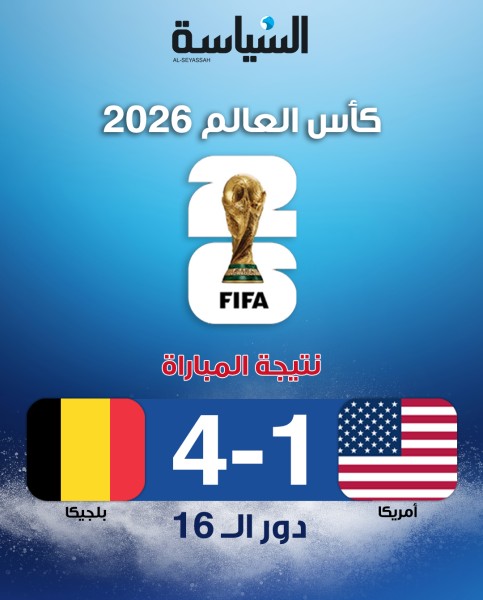 بلجيكا تهزم الولايات المتحدة برباعية وتبلغ ربع نهائي المونديال
