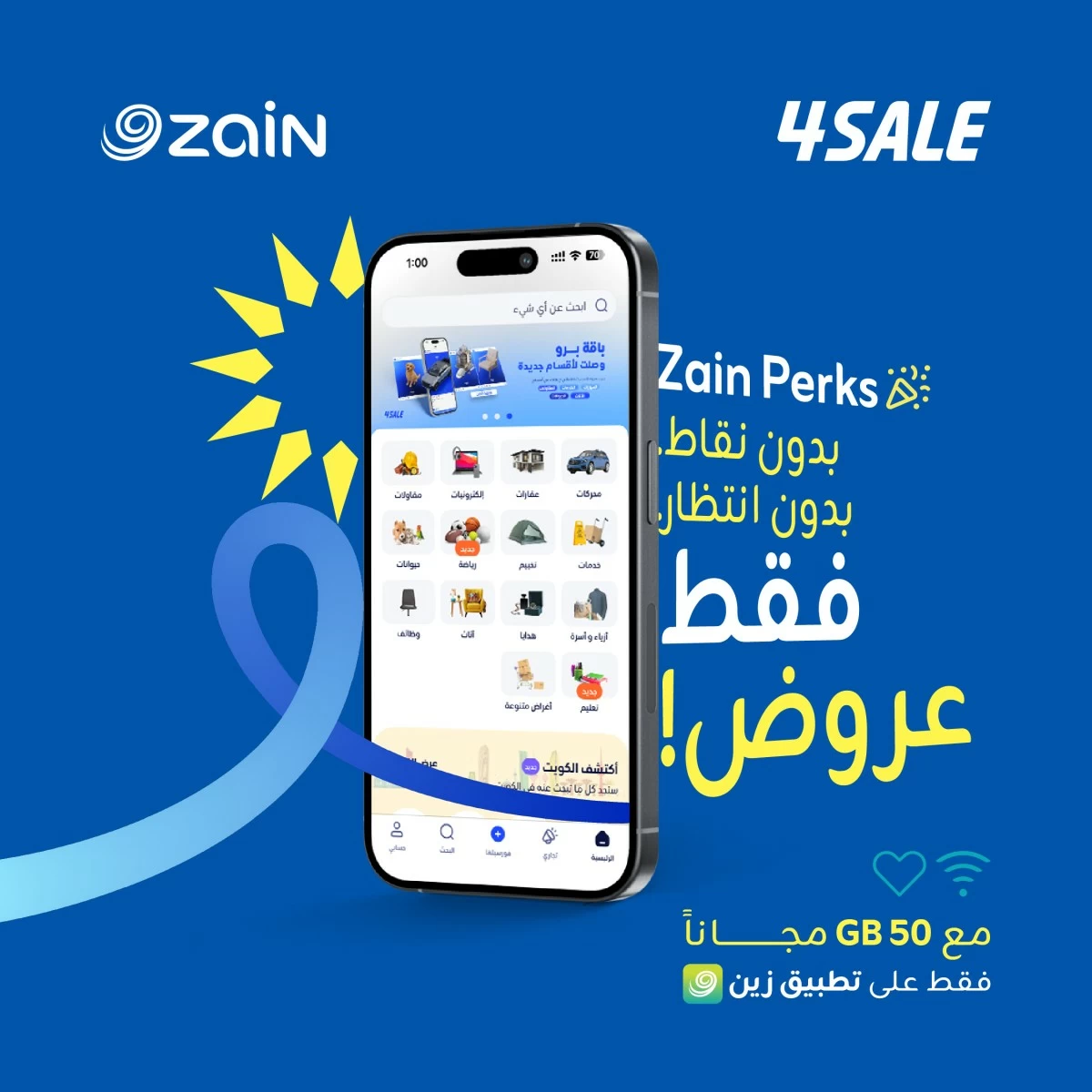 'زين' تُرحّب بانضمام 4Sale إلى شبكة شُركاء Zain Perks