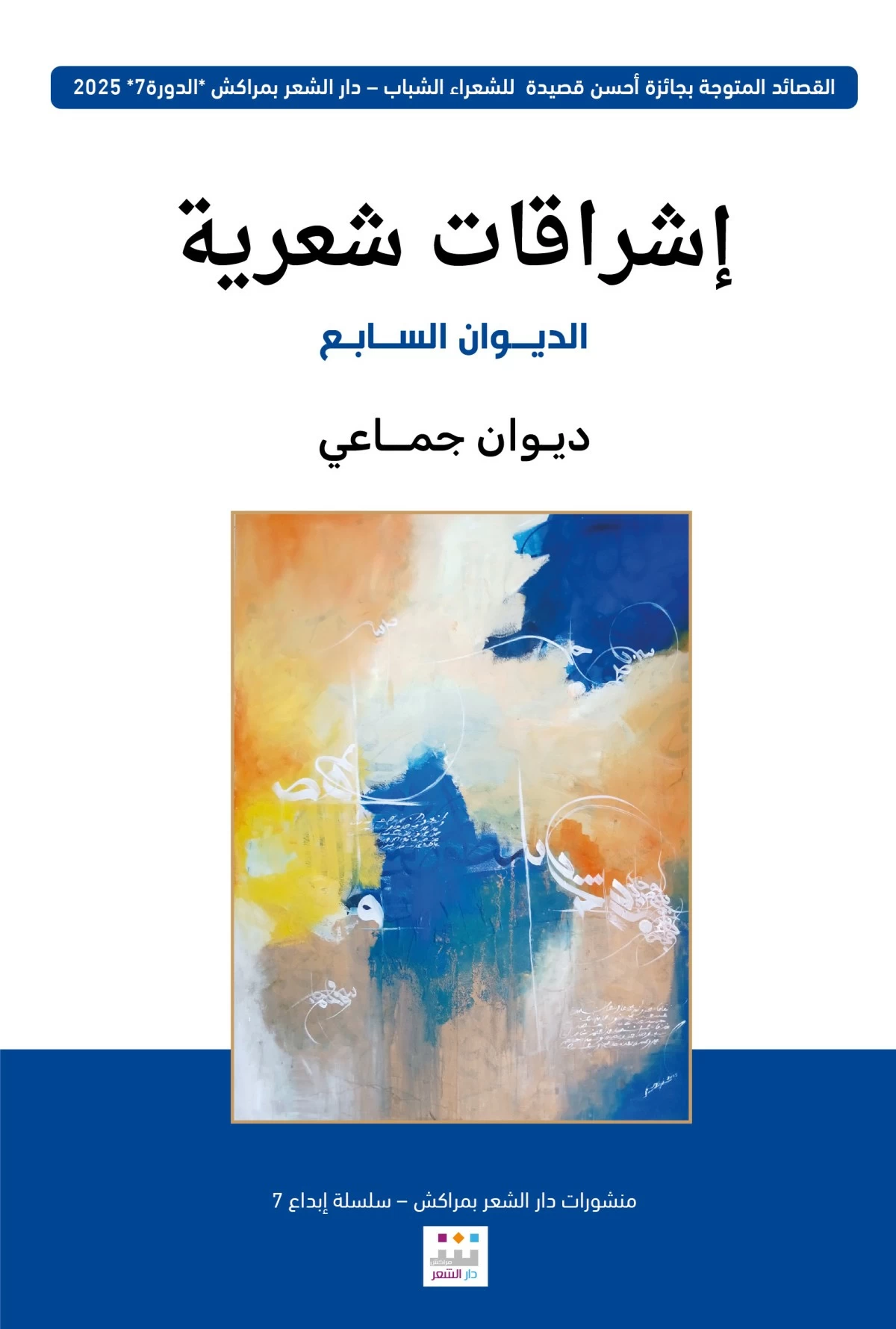 'الديوان السابع' من سلسلة إشراقات شعرية المغربية
