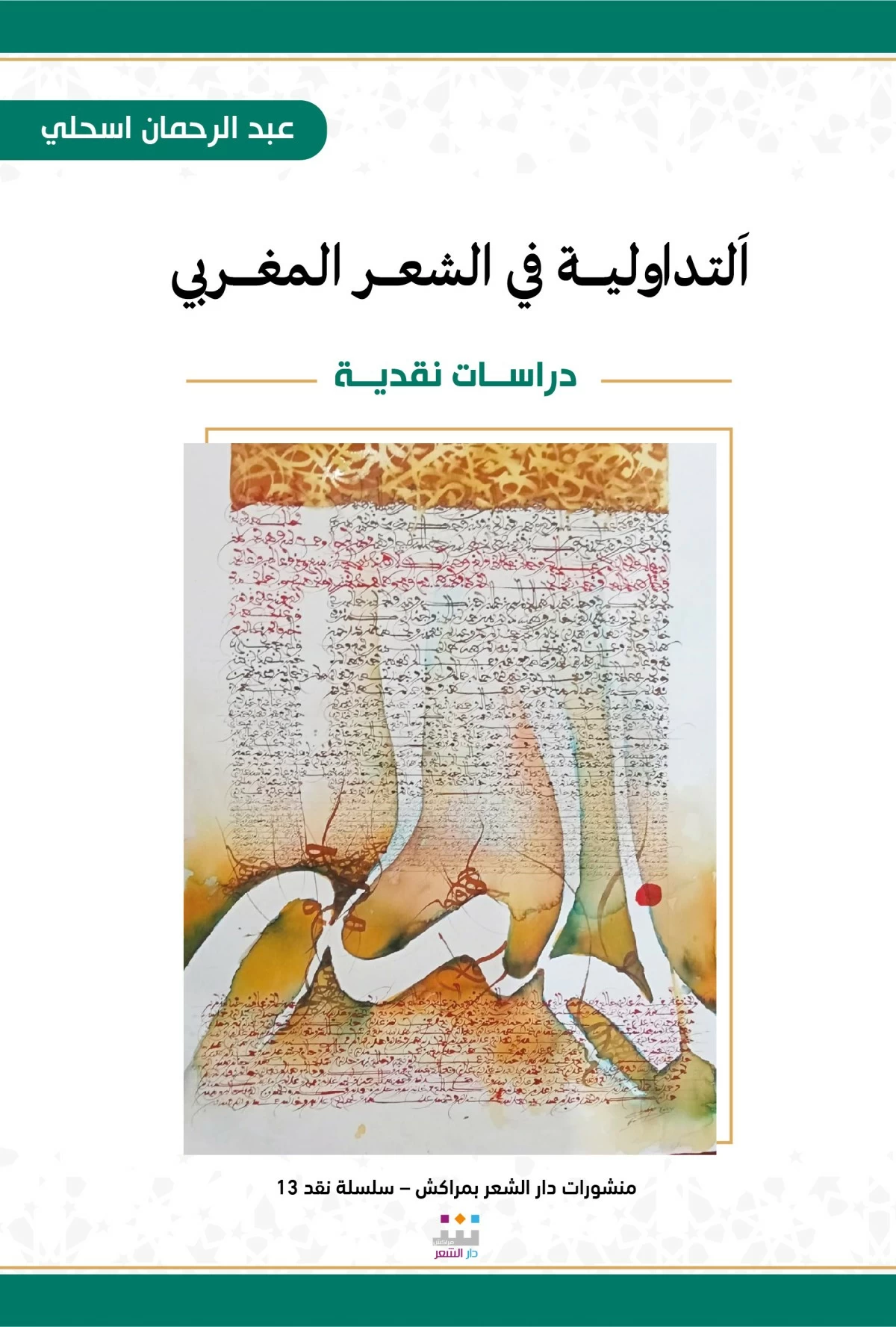 عبدالرحمن أسحلي... أصدر 'التداولية في الشعر المغربي'