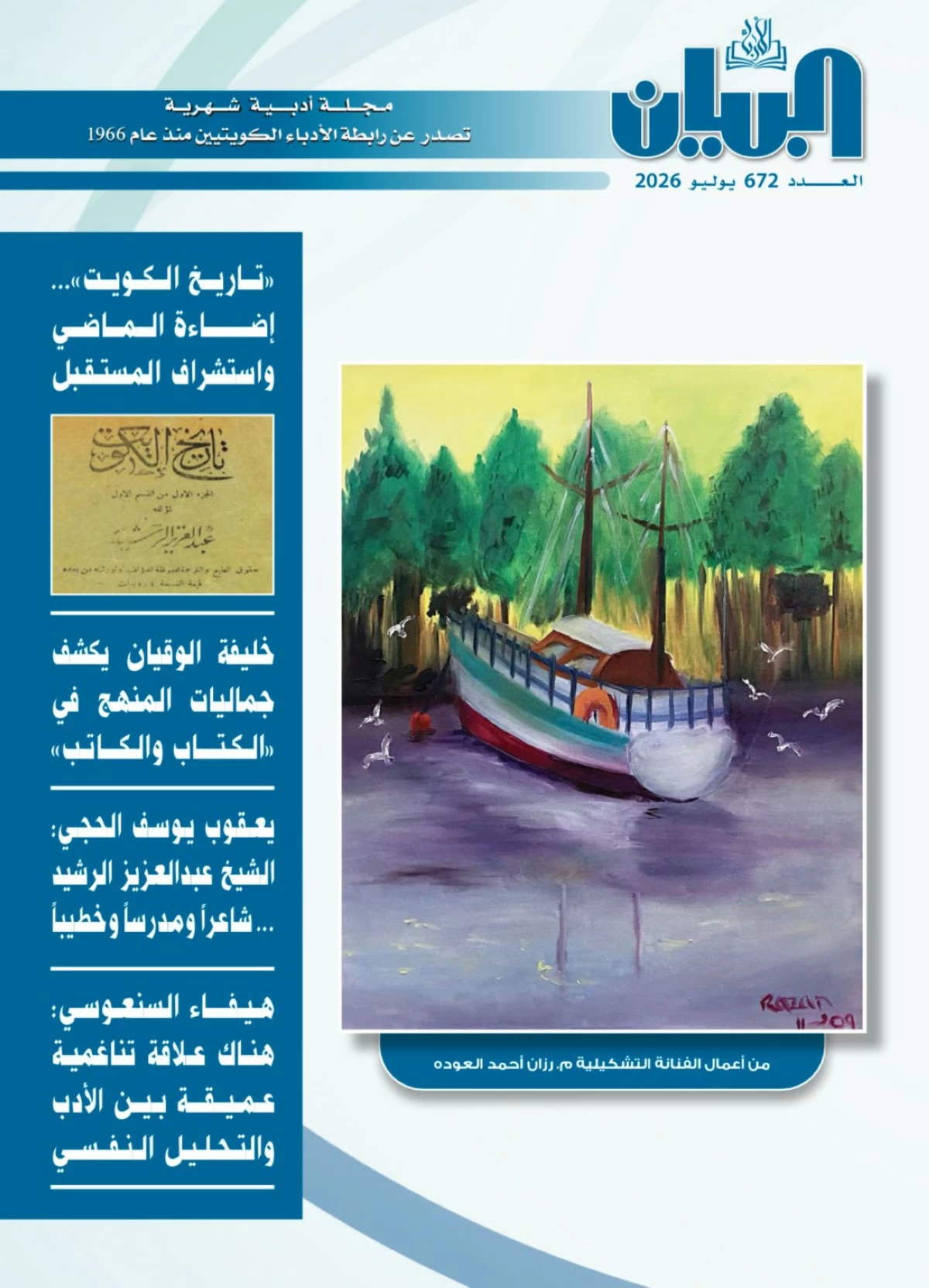 'البيان' تحتفي بمئوية 'تاريخ الكويت' في جديدها