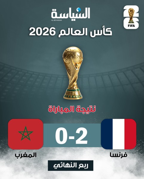 فرنسا تحرم المغرب من الثأر... وتعبر إلى نصف النهائي